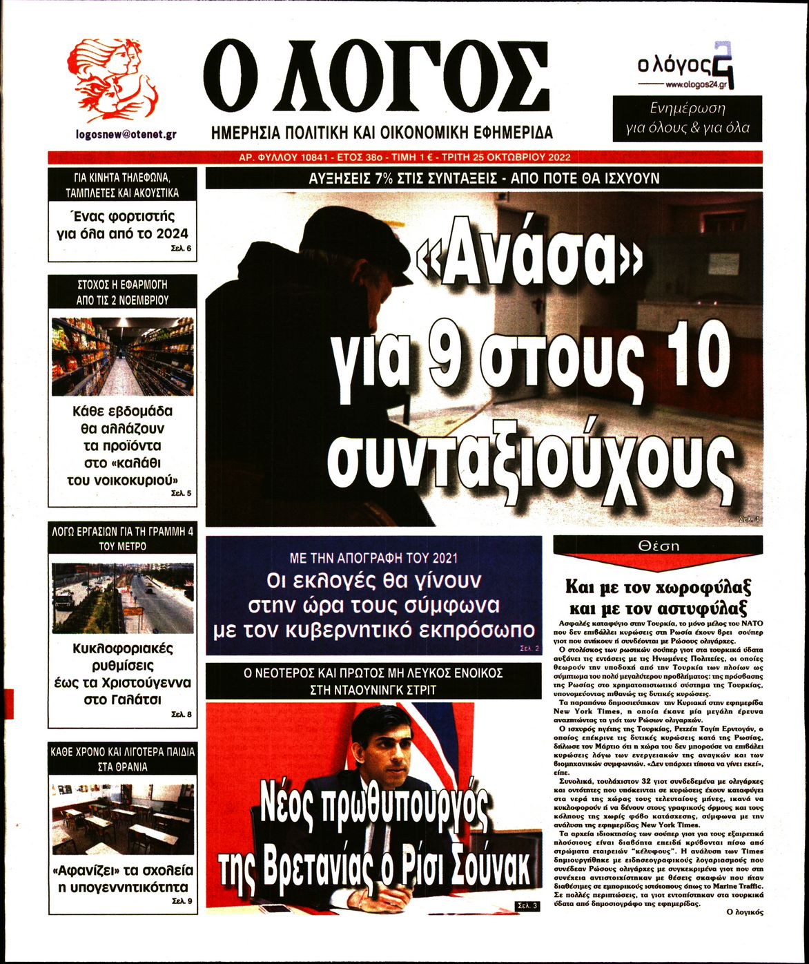 Εξώφυλο εφημερίδας Ο ΛΟΓΟΣ 2022-10-25