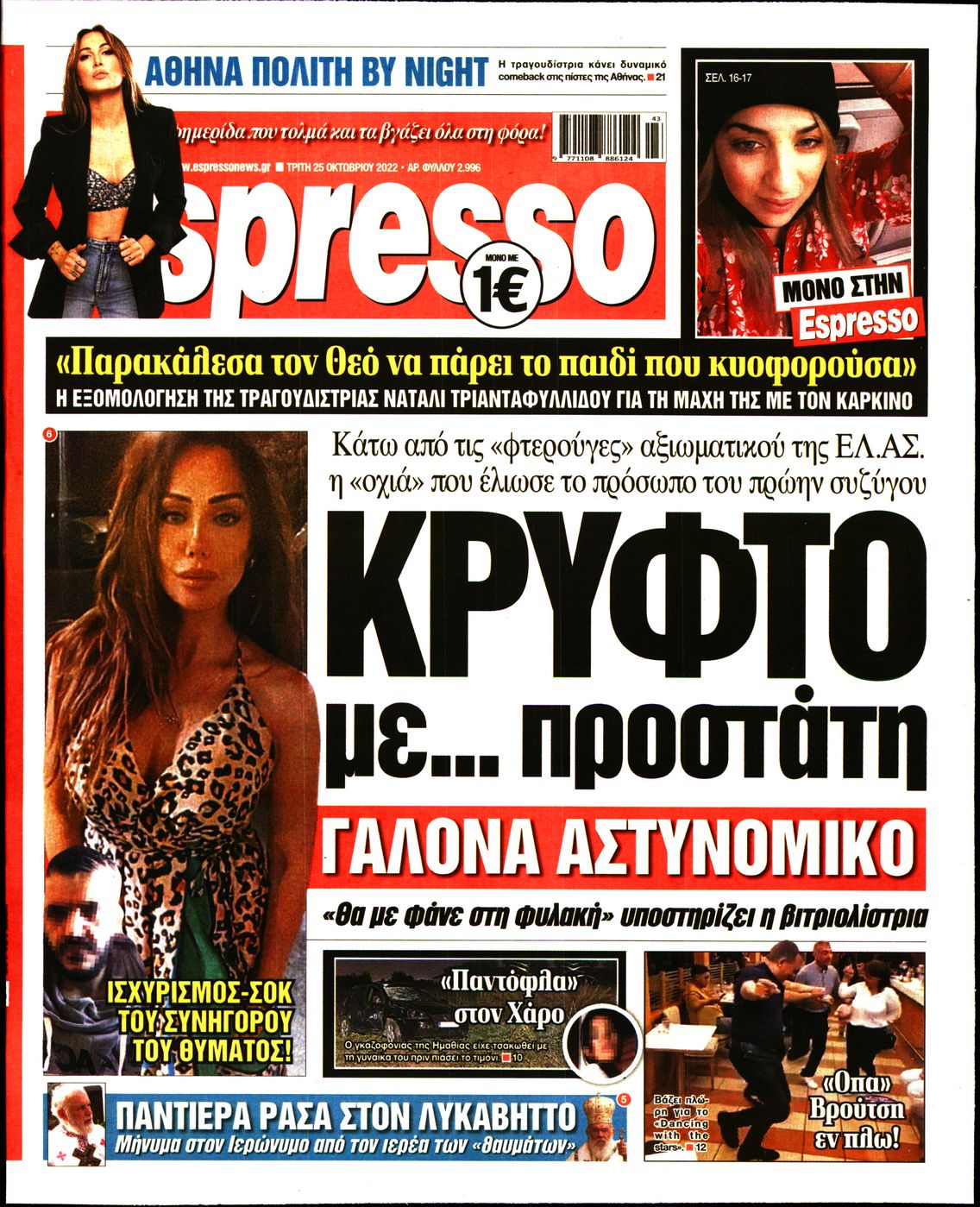 Εξώφυλο εφημερίδας ESPRESSO 2022-10-25