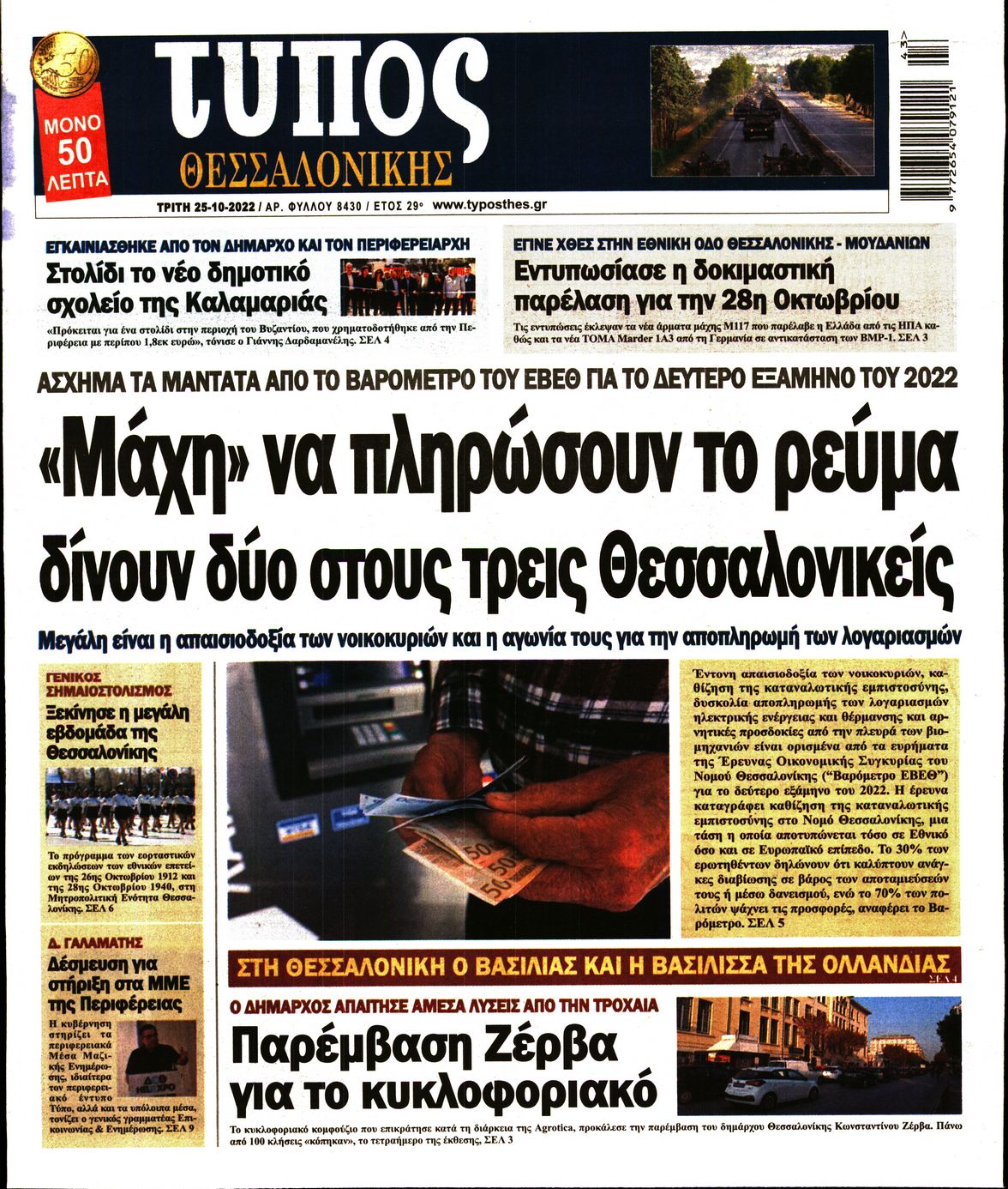 Εξώφυλο εφημερίδας ΤΥΠΟΣ ΘΕΣ/ΝΙΚΗΣ 2022-10-25