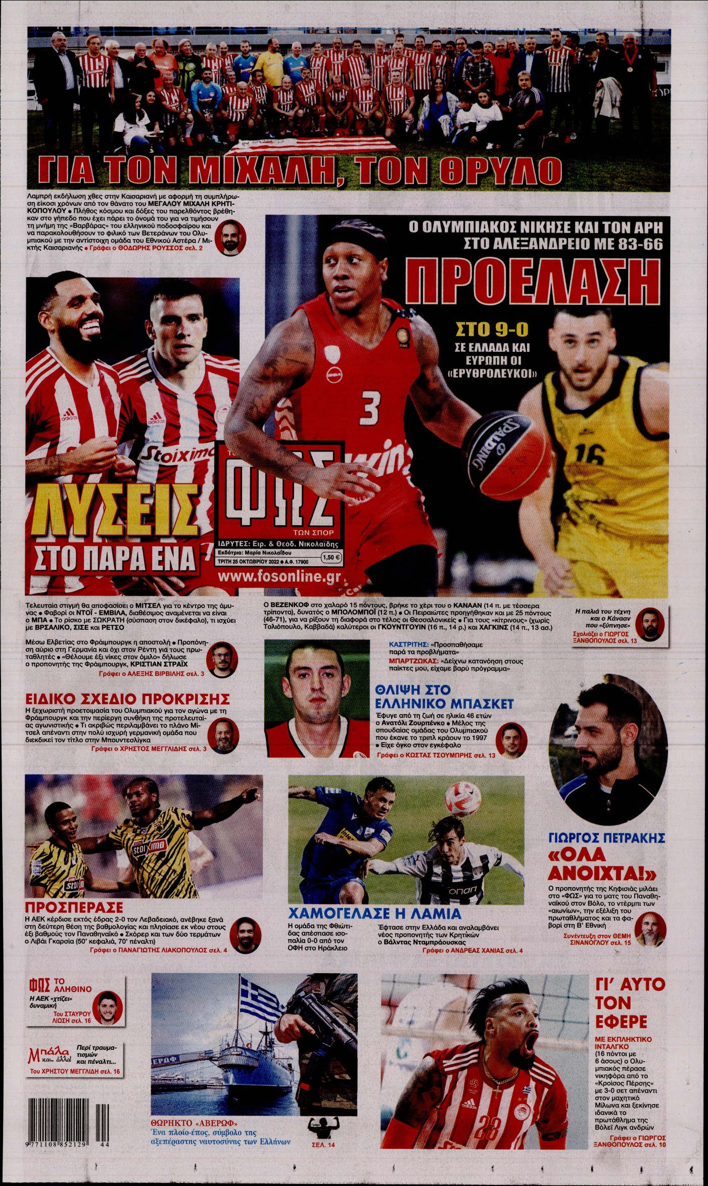 Εξώφυλο εφημερίδας ΦΩΣ ΤΩΝ ΣΠΟΡ 2022-10-25