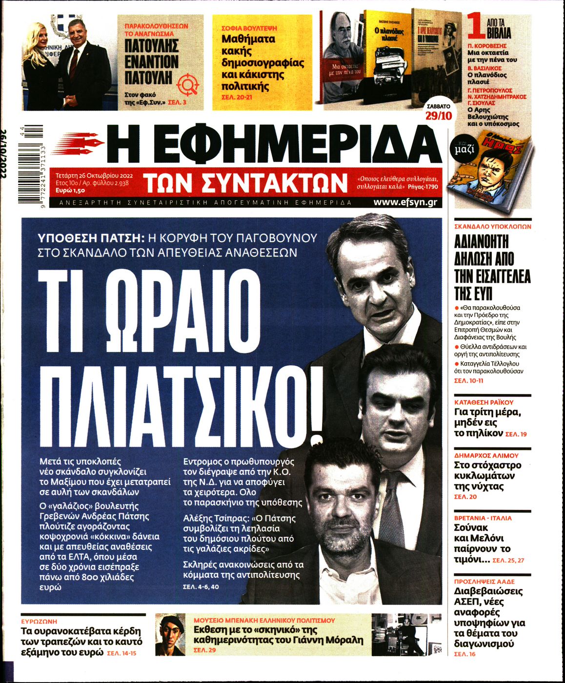 Εξώφυλο εφημερίδας ΤΩΝ ΣΥΝΤΑΚΤΩΝ 2022-10-26