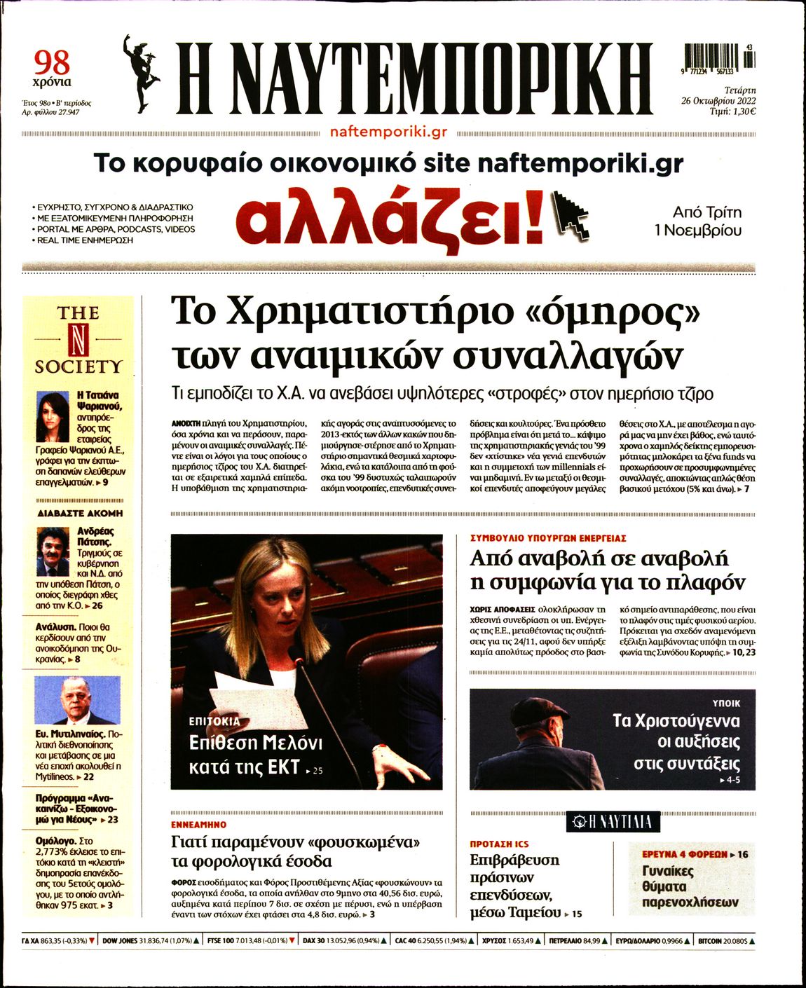 Εξώφυλο εφημερίδας ΝΑΥΤΕΜΠΟΡΙΚΗ 2022-10-26