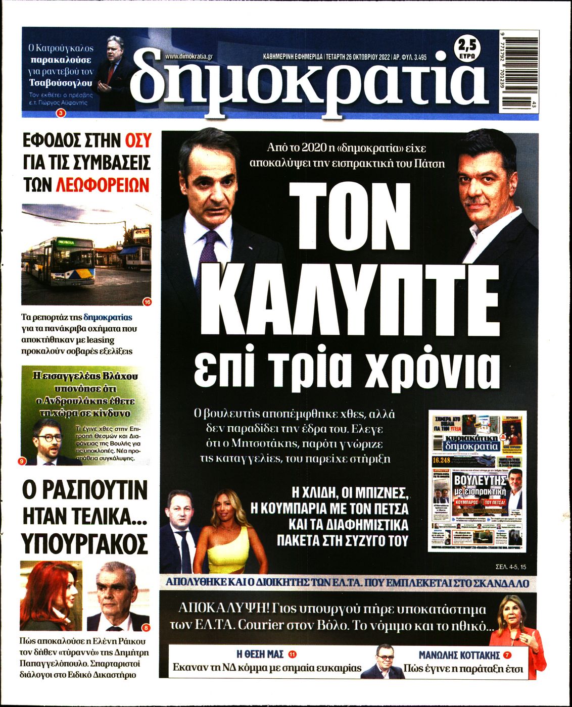 Εξώφυλο εφημερίδας ΔΗΜΟΚΡΑΤΙΑ 2022-10-26