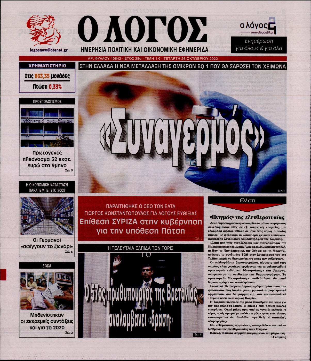 Εξώφυλο εφημερίδας Ο ΛΟΓΟΣ 2022-10-26