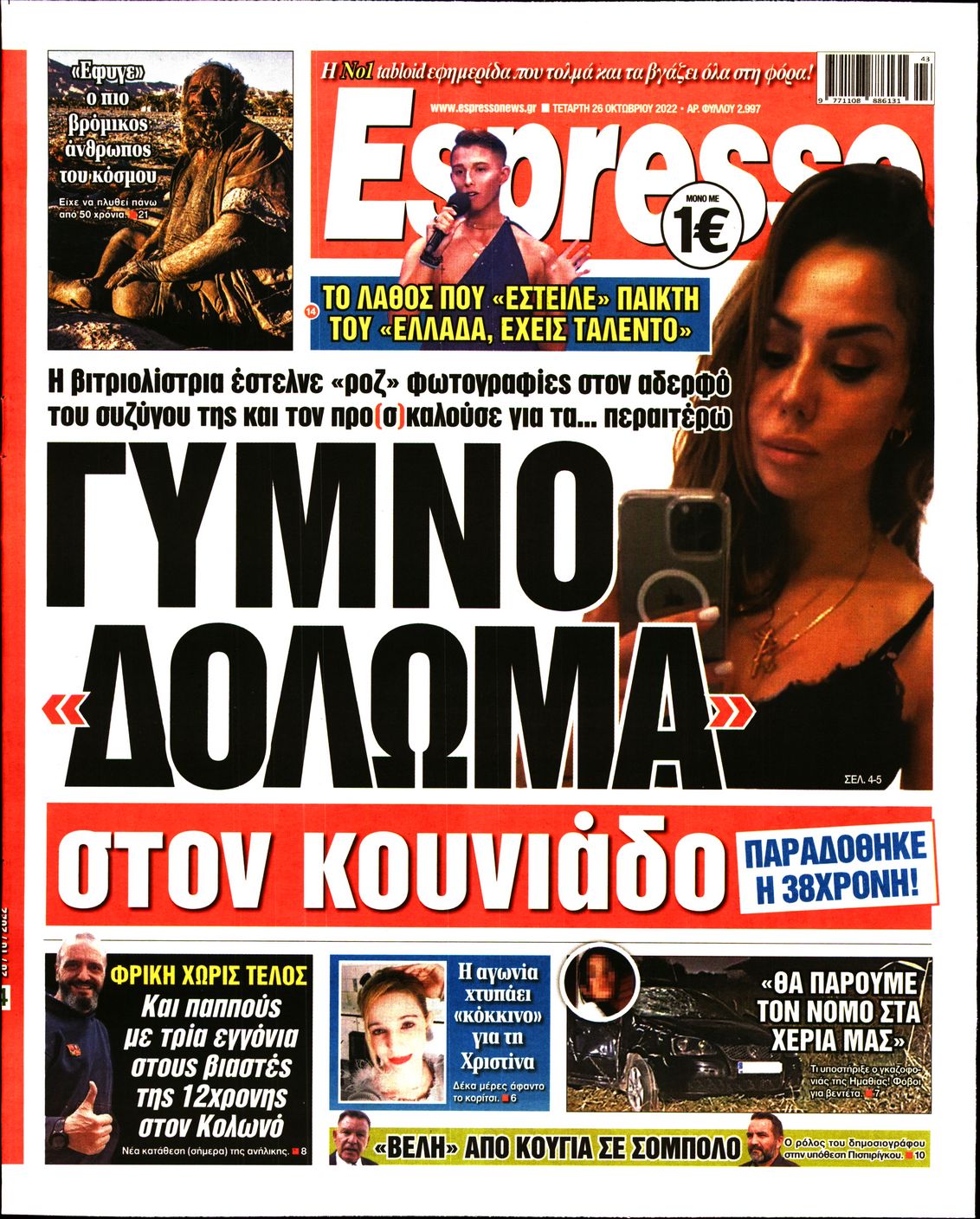 Εξώφυλο εφημερίδας ESPRESSO 2022-10-26