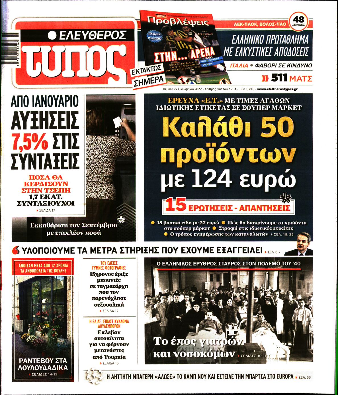 Εξώφυλο εφημερίδας ΕΛΕΥΘΕΡΟΣ ΤΥΠΟΣ 2022-10-27