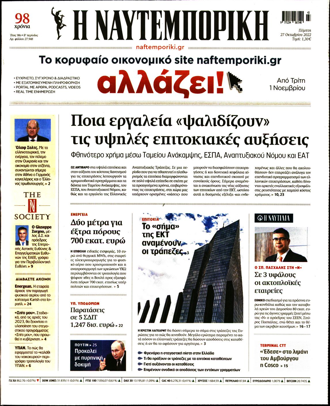 Εξώφυλο εφημερίδας ΝΑΥΤΕΜΠΟΡΙΚΗ 2022-10-27