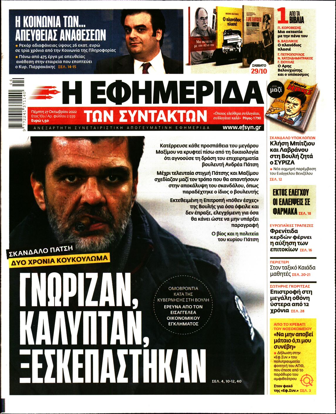 Εξώφυλο εφημερίδας ΤΩΝ ΣΥΝΤΑΚΤΩΝ 2022-10-27