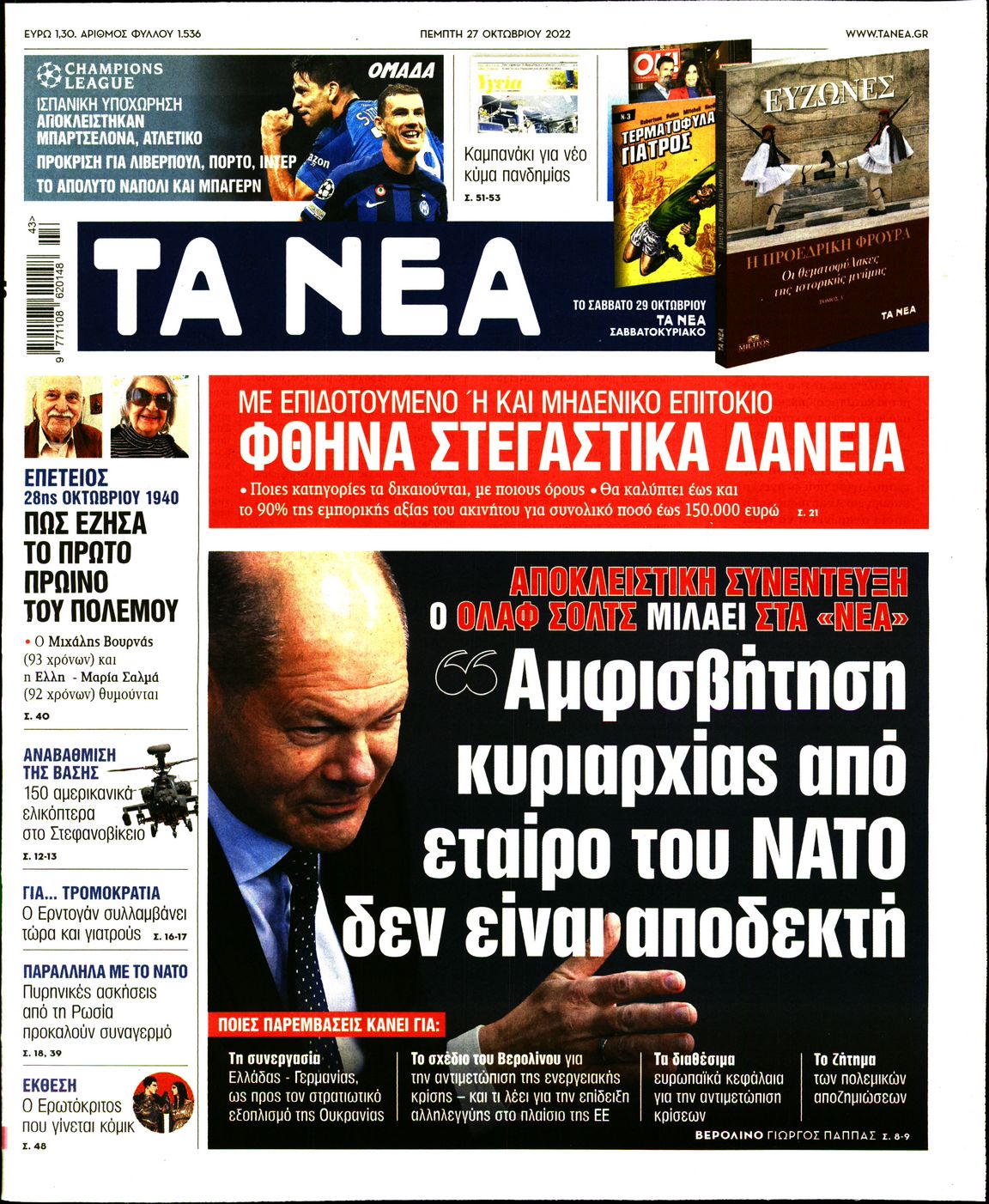 Εξώφυλο εφημερίδας ΤΑ ΝΕΑ 2022-10-27