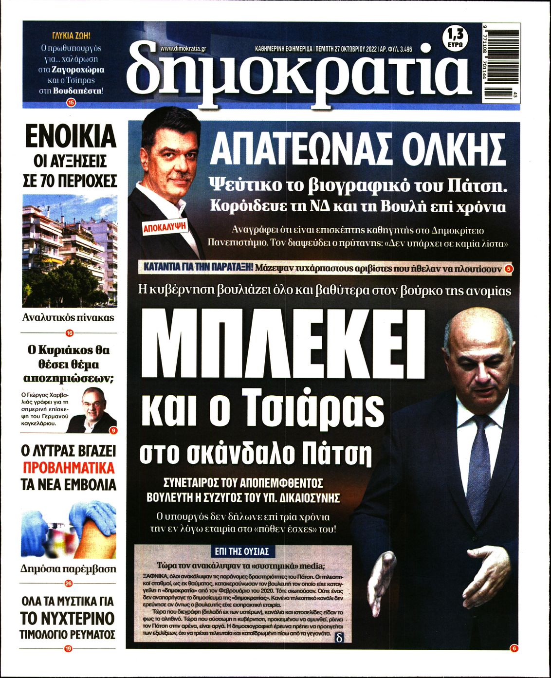Εξώφυλο εφημερίδας ΔΗΜΟΚΡΑΤΙΑ 2022-10-27
