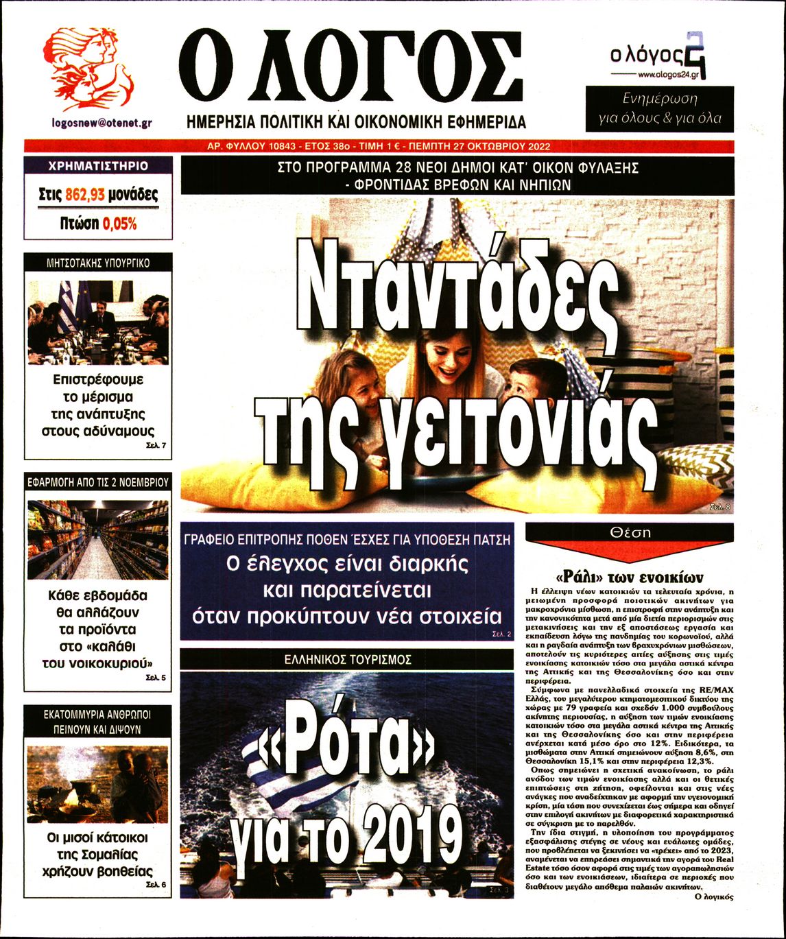 Εξώφυλο εφημερίδας Ο ΛΟΓΟΣ 2022-10-27
