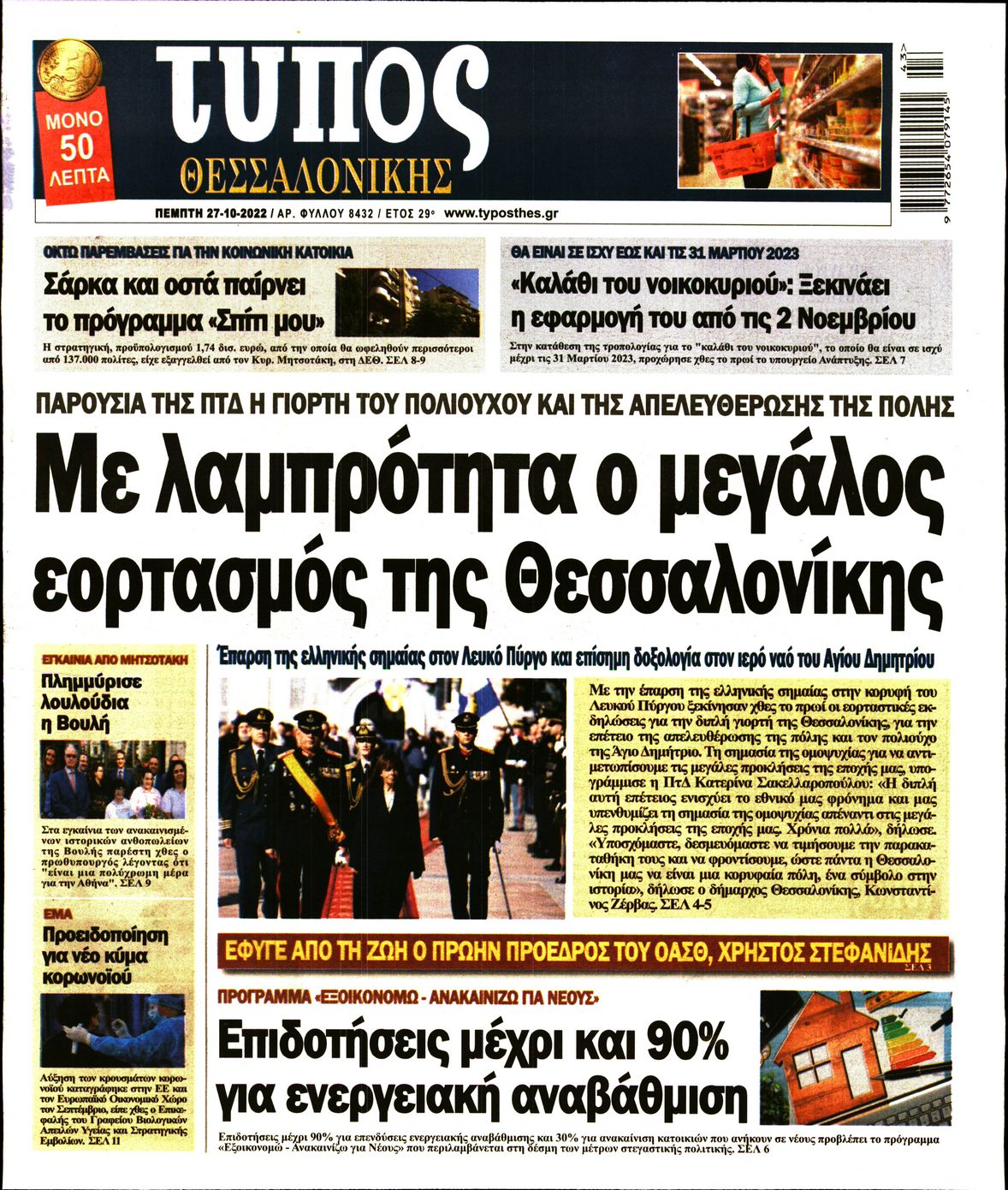 Εξώφυλο εφημερίδας ΤΥΠΟΣ ΘΕΣ/ΝΙΚΗΣ 2022-10-27