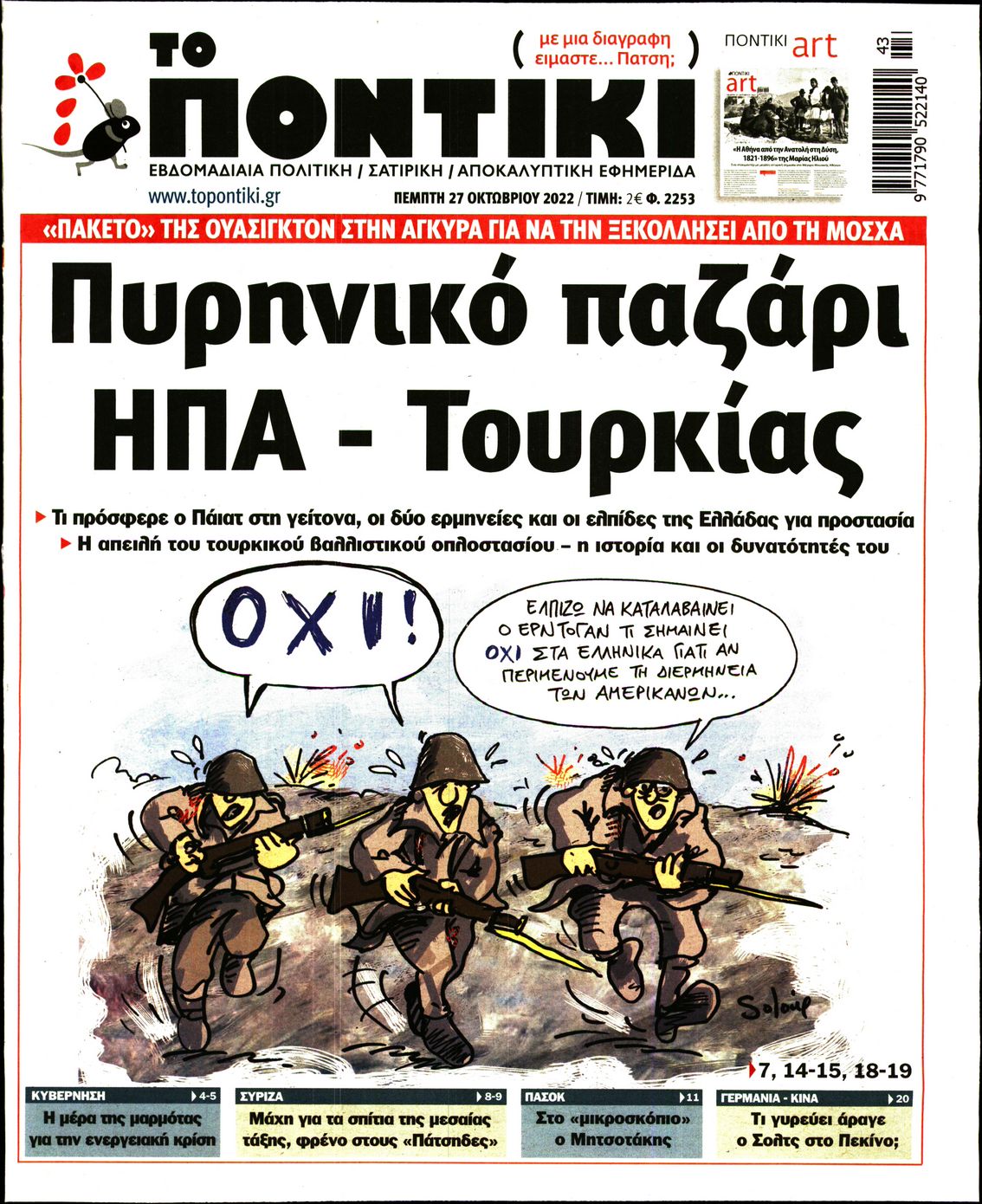 Εξώφυλο εφημερίδας ΤΟ ΠΟΝΤΙΚΙ 2022-10-27