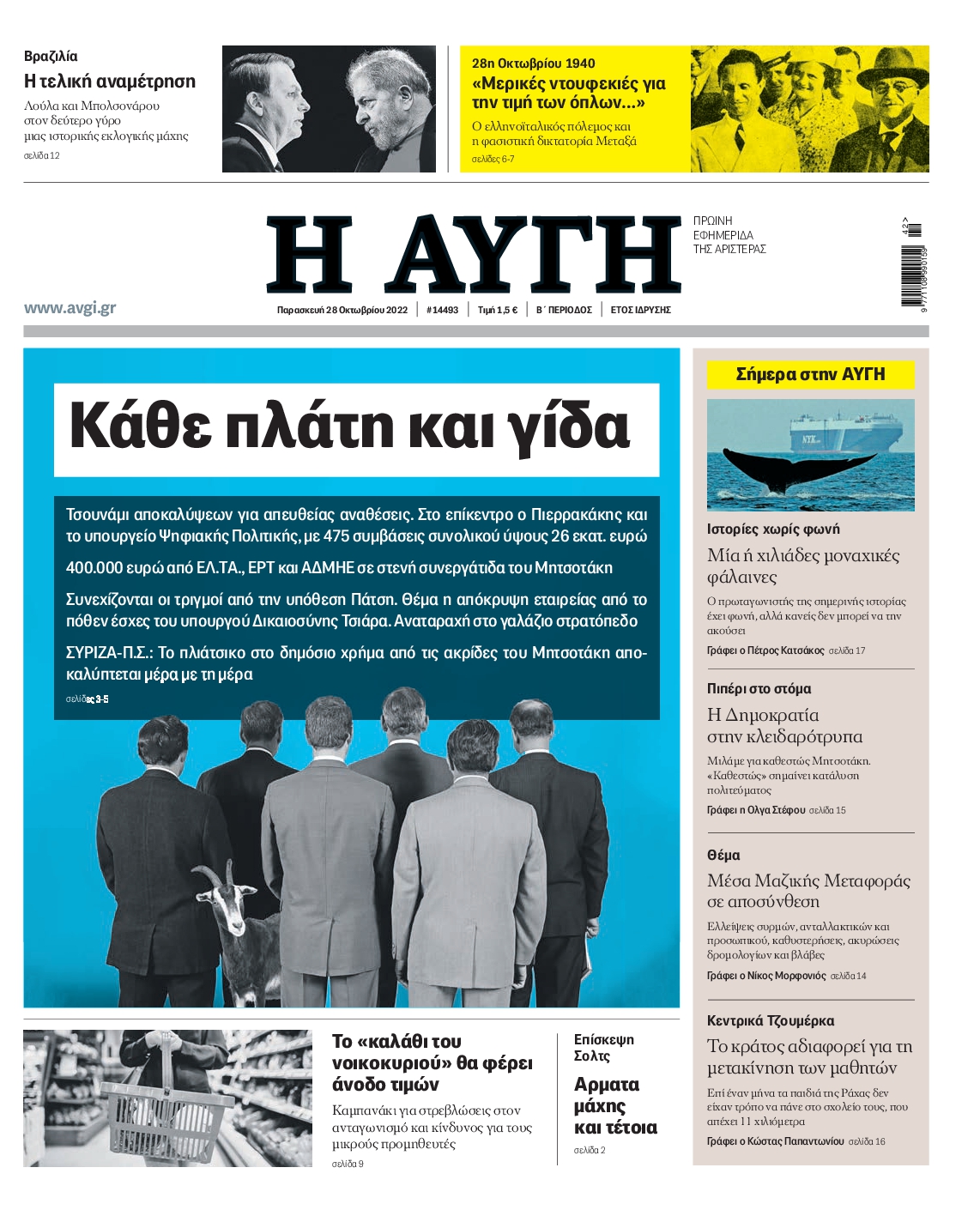 Εξώφυλο εφημερίδας ΑΥΓΗ 2022-10-28