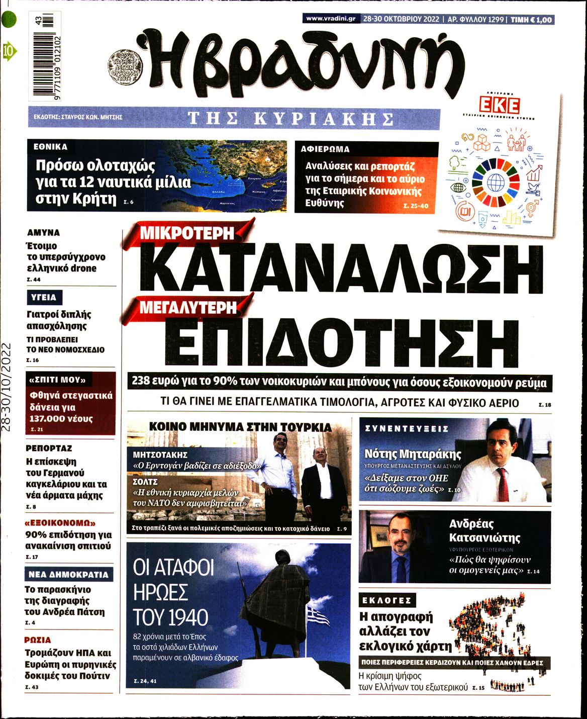 Εξώφυλο εφημερίδας ΒΡΑΔΥΝΗ 2022-10-28