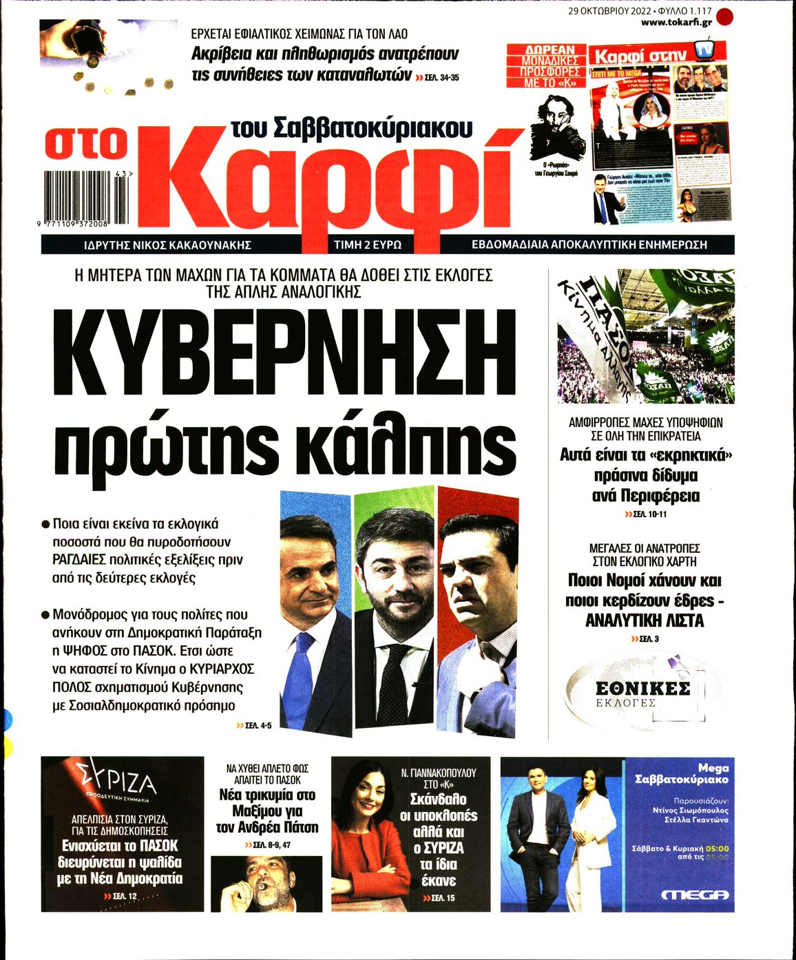Εξώφυλο εφημερίδας ΚΑΡΦΙ 2022-10-29