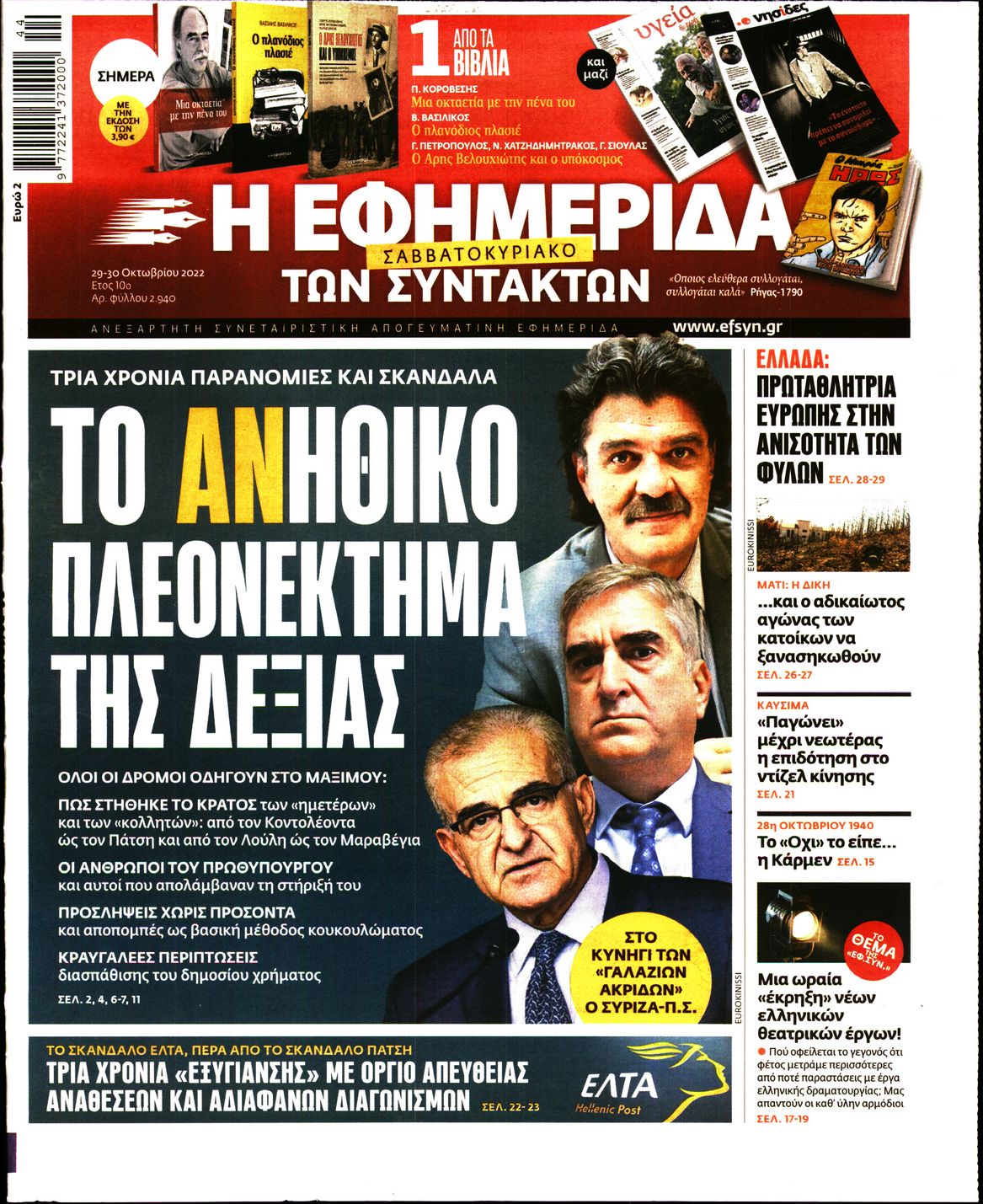 Εξώφυλο εφημερίδας ΤΩΝ ΣΥΝΤΑΚΤΩΝ 2022-10-29