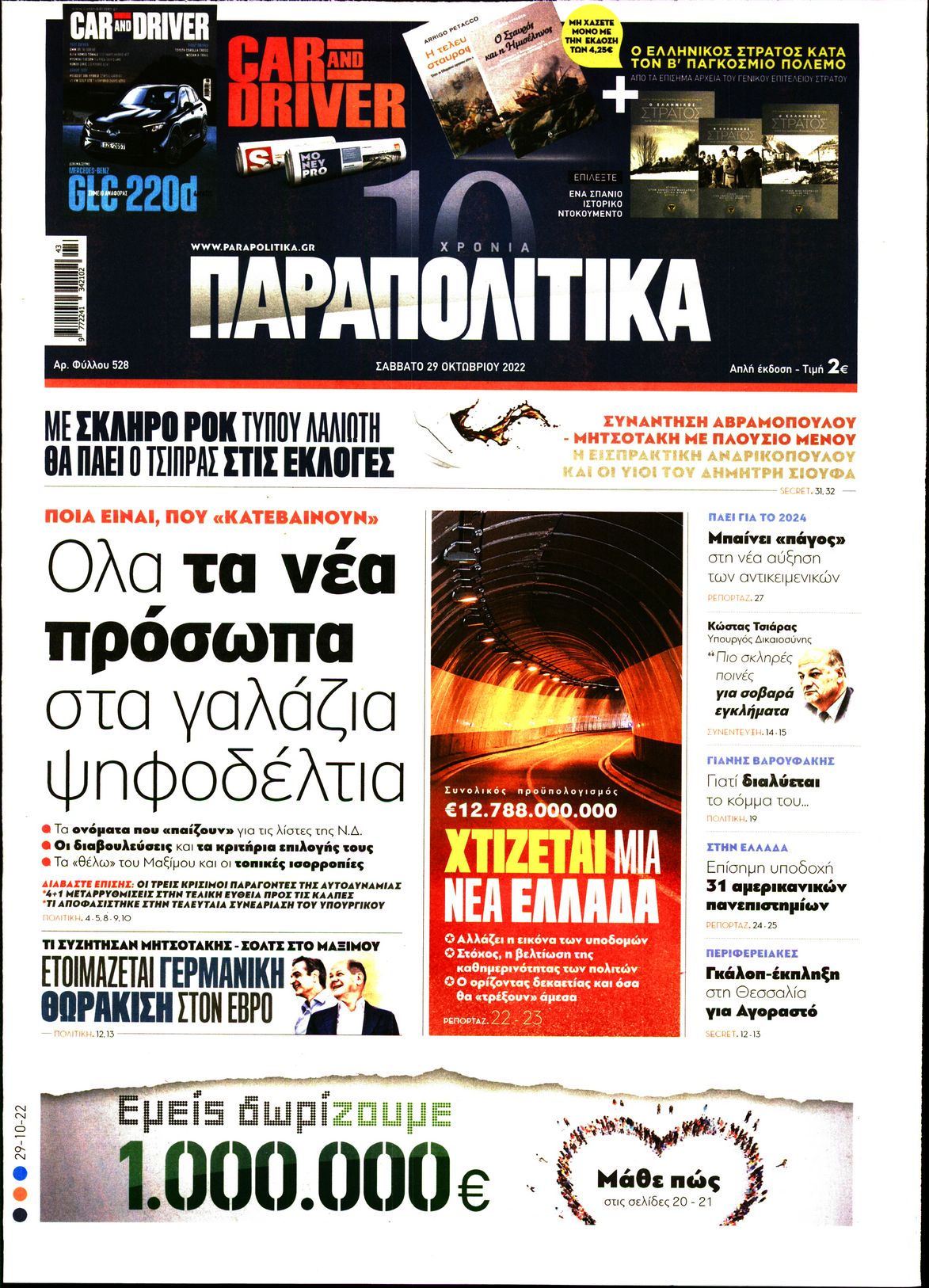Εξώφυλο εφημερίδας ΠΑΡΑΠΟΛΙΤΙΚΑ 2022-10-29