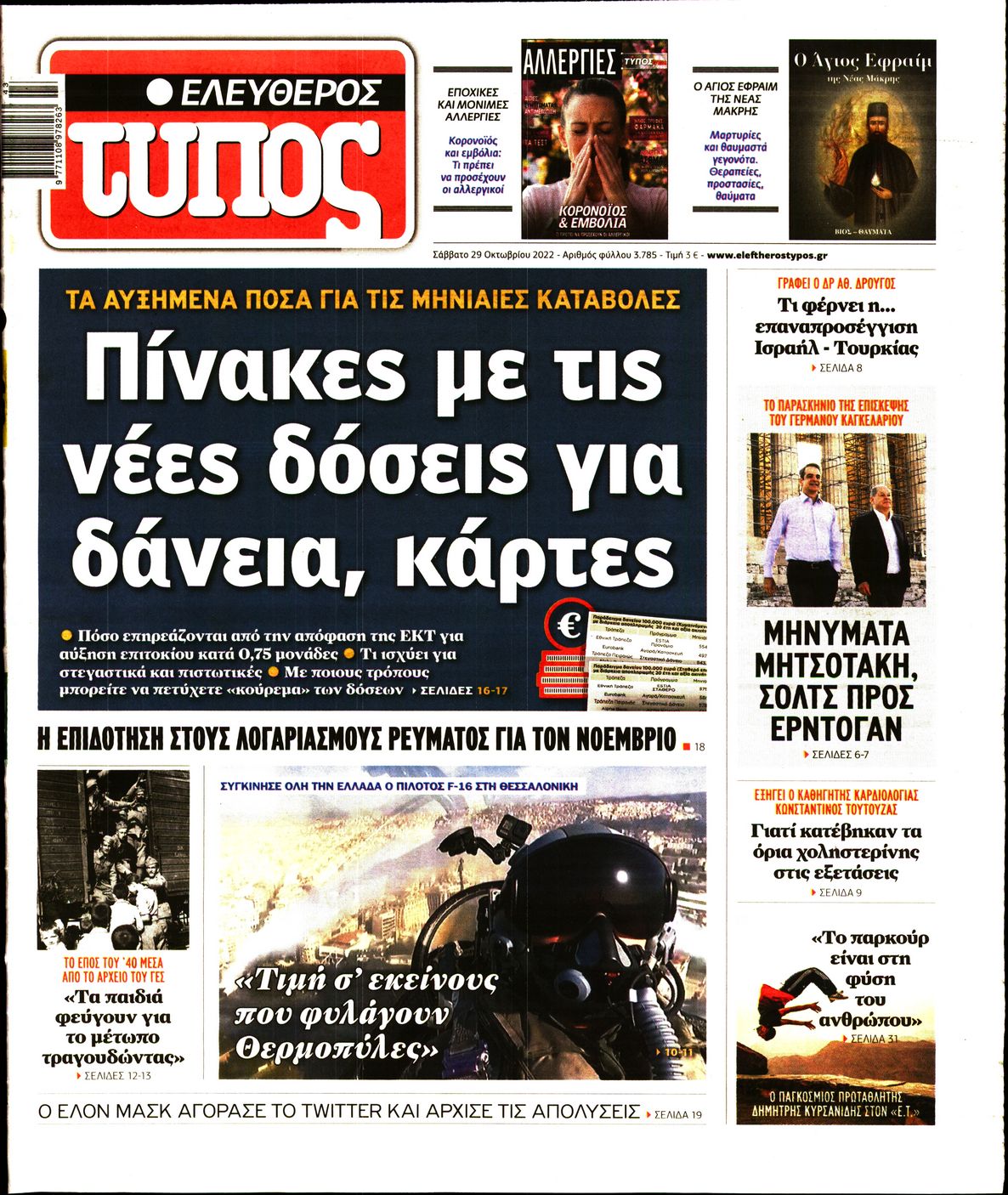 Εξώφυλο εφημερίδας ΕΛΕΥΘΕΡΟΣ ΤΥΠΟΣ 2022-10-29