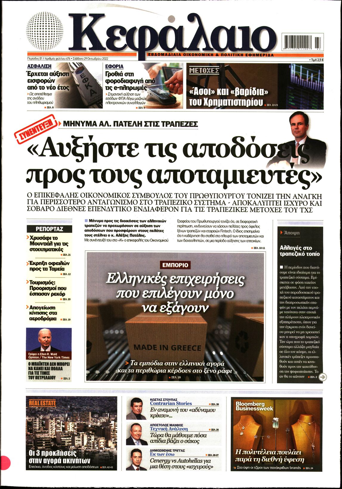 Εξώφυλο εφημερίδας ΚΕΦΑΛΑΙΟ 2022-10-29