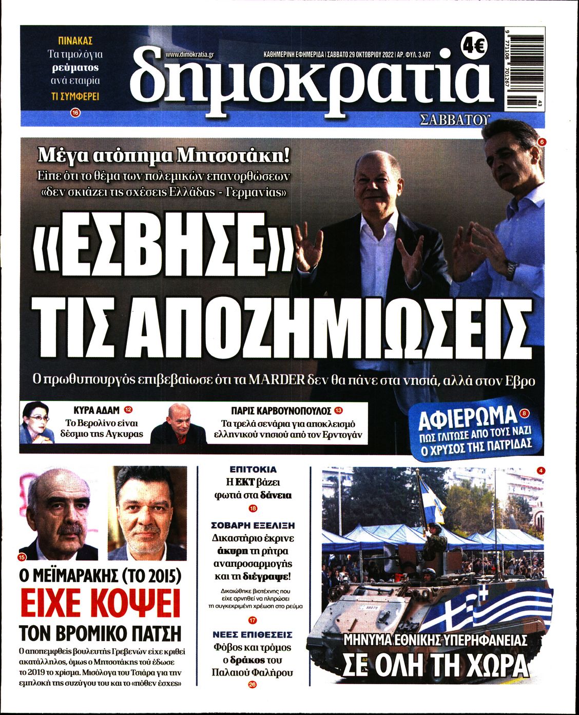 Εξώφυλο εφημερίδας ΔΗΜΟΚΡΑΤΙΑ 2022-10-29