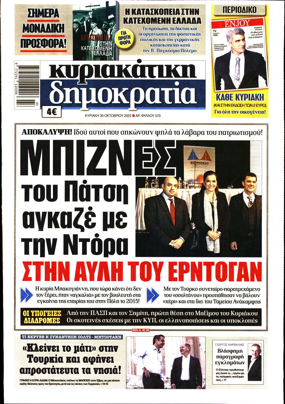 Εξώφυλο εφημερίδας ΔΗΜΟΚΡΑΤΙΑ 2022-10-30