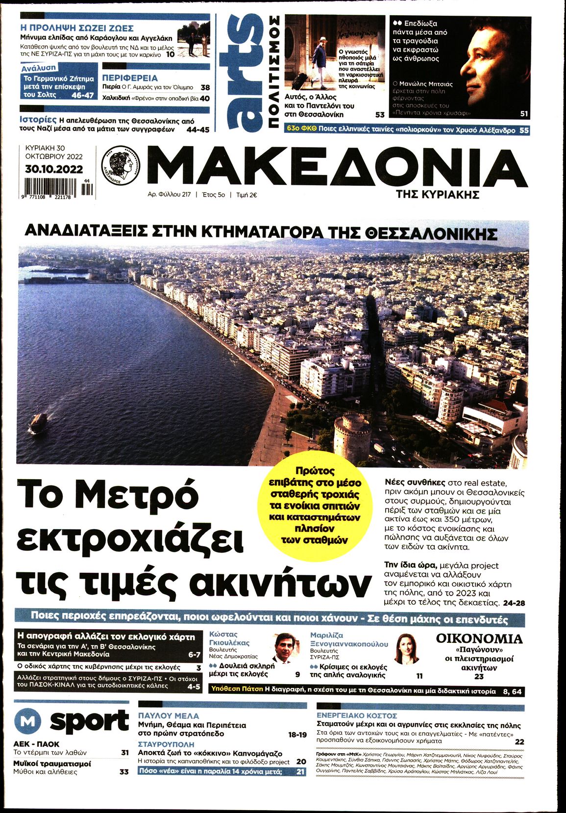 Εξώφυλο εφημερίδας ΜΑΚΕΔΟΝΙΑ 2022-10-30