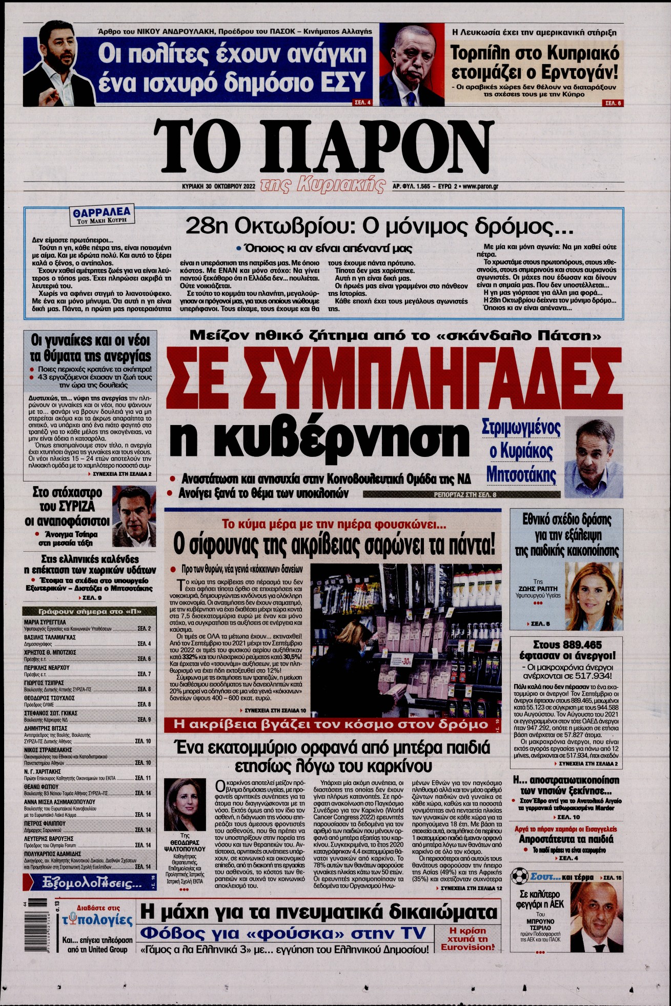Εξώφυλο εφημερίδας ΤΟ ΠΑΡΟΝ 2022-10-30