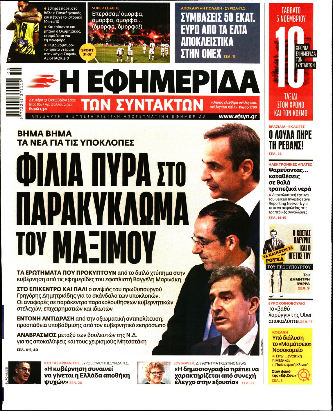 Εξώφυλο εφημερίδας ΤΩΝ ΣΥΝΤΑΚΤΩΝ 2022-10-31