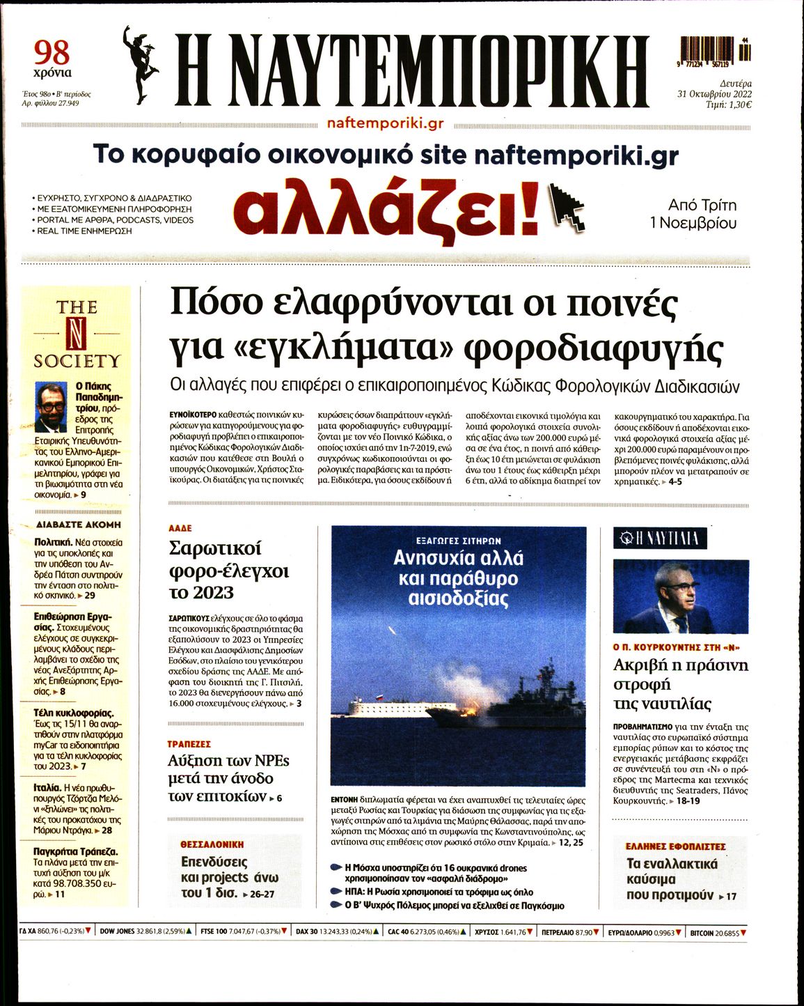 Εξώφυλο εφημερίδας ΝΑΥΤΕΜΠΟΡΙΚΗ 2022-10-31