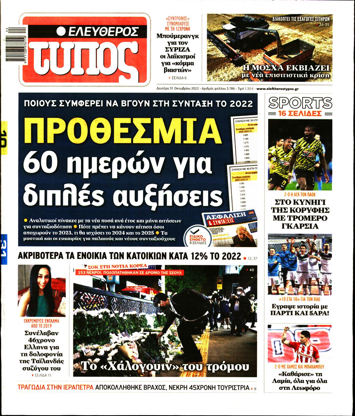Εξώφυλο εφημερίδας ΕΛΕΥΘΕΡΟΣ ΤΥΠΟΣ 2022-10-31
