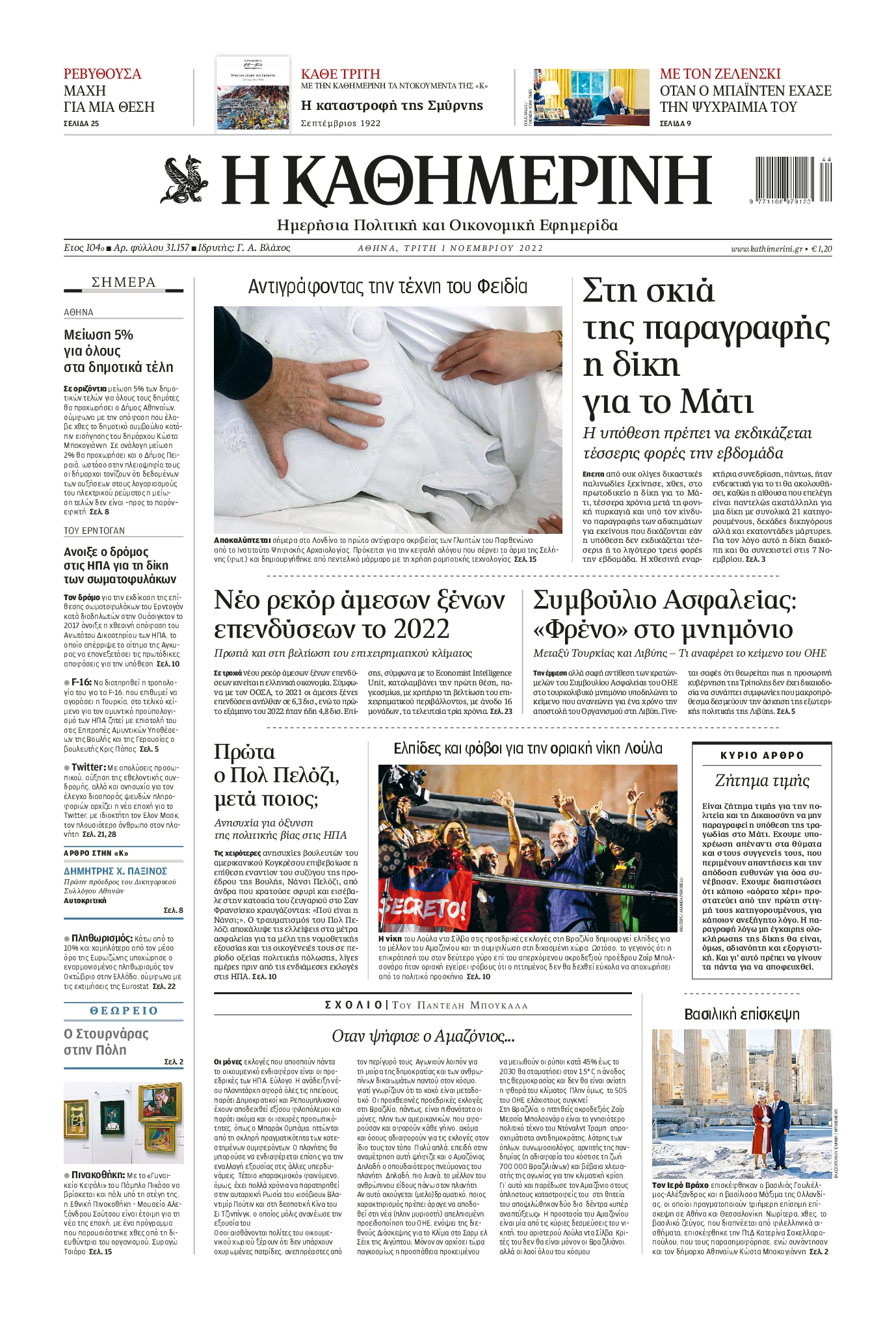Εξώφυλο εφημερίδας ΚΑΘΗΜΕΡΙΝΗ 2022-11-01