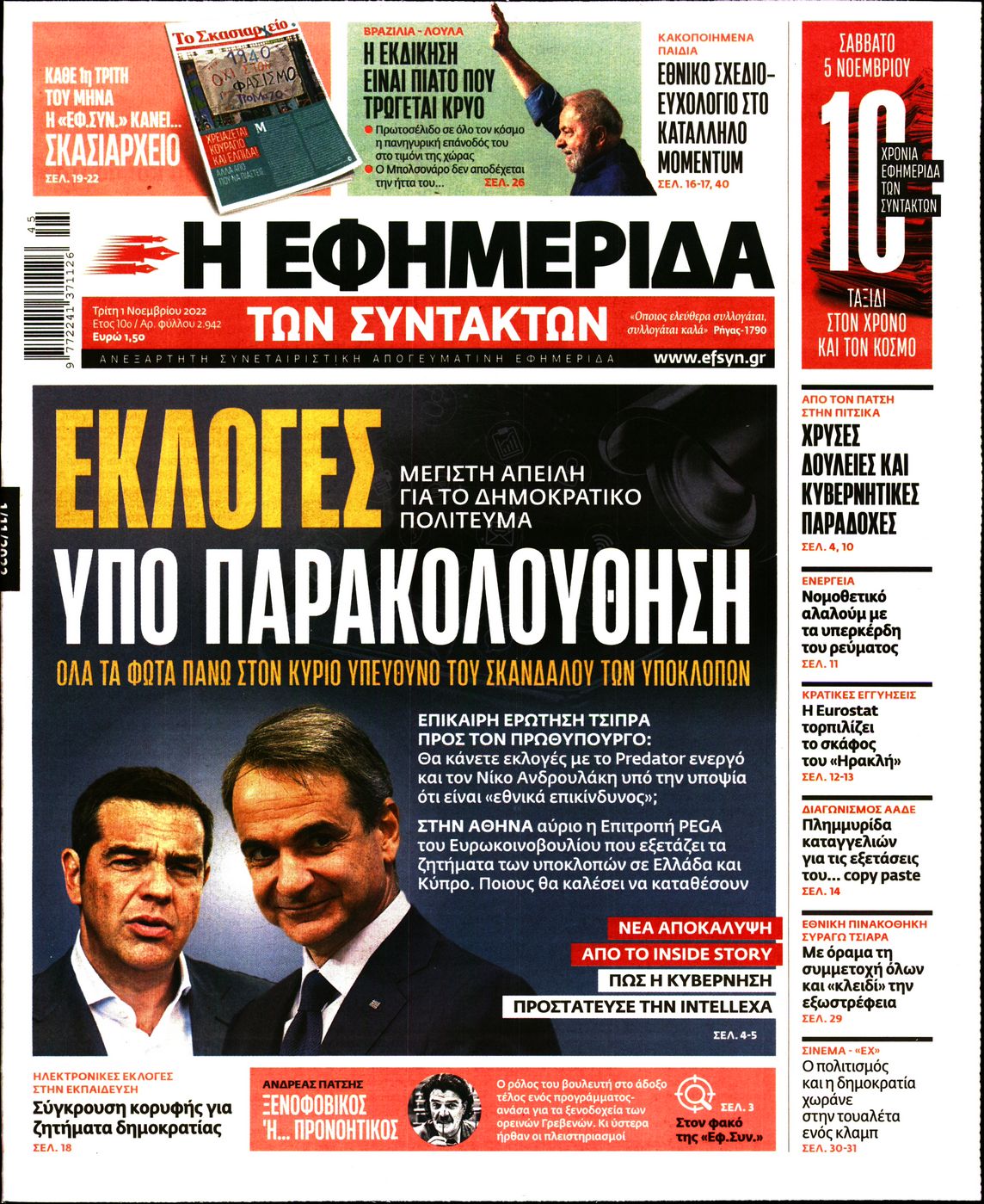 Εξώφυλο εφημερίδας ΤΩΝ ΣΥΝΤΑΚΤΩΝ 2022-11-01