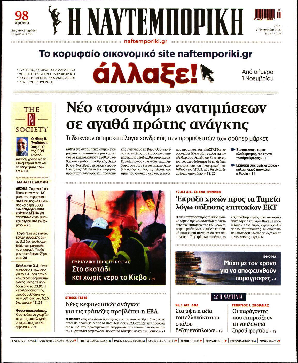 Εξώφυλο εφημερίδας ΝΑΥΤΕΜΠΟΡΙΚΗ 2022-11-01