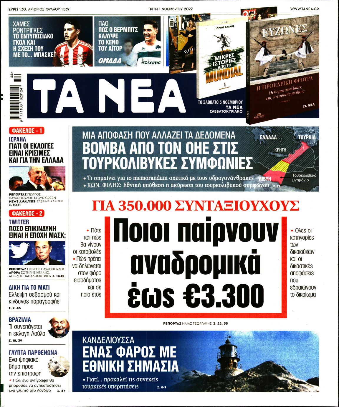Εξώφυλο εφημερίδας ΤΑ ΝΕΑ 2022-11-01