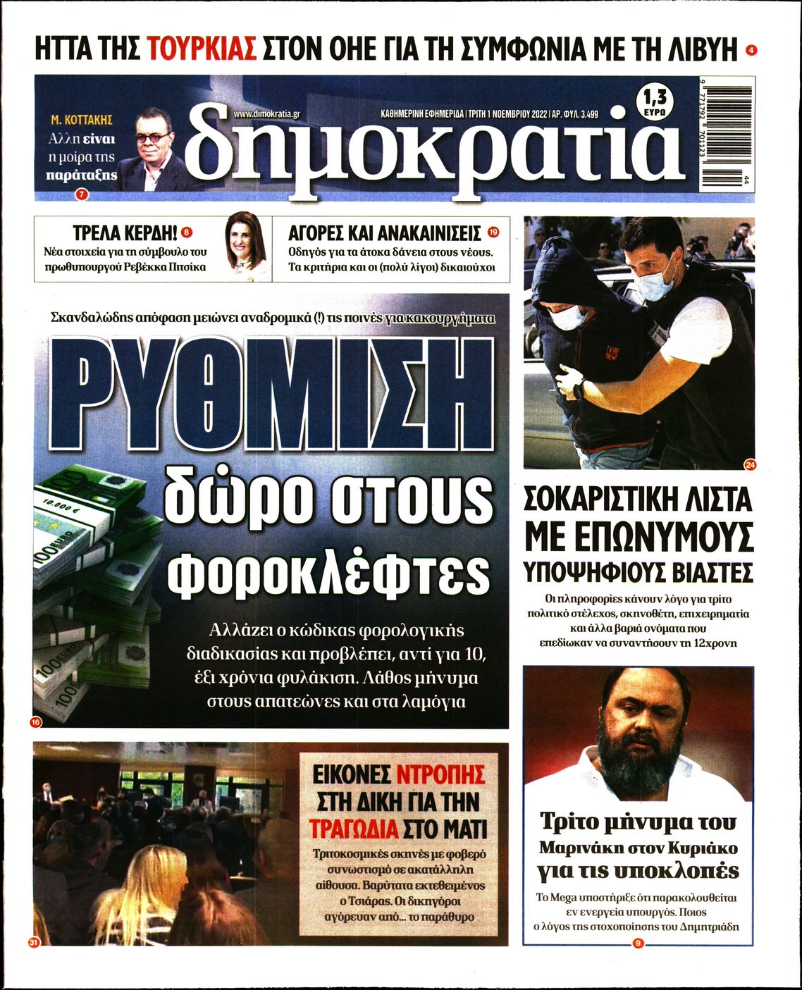 Εξώφυλο εφημερίδας ΔΗΜΟΚΡΑΤΙΑ 2022-11-01
