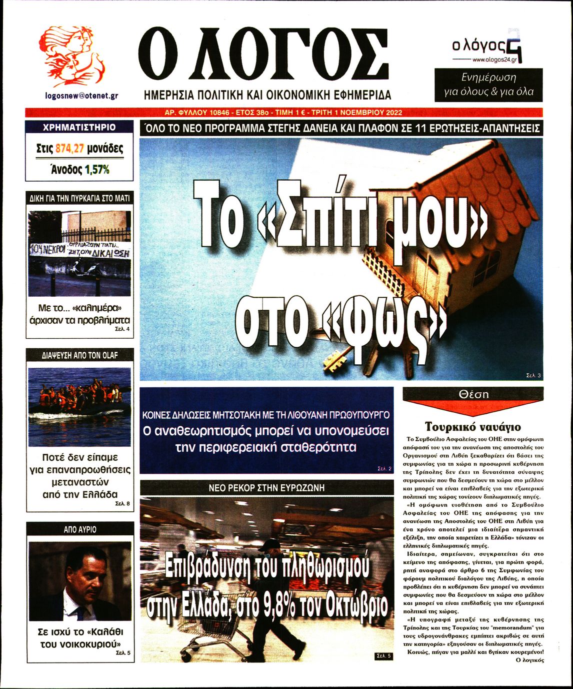 Εξώφυλο εφημερίδας Ο ΛΟΓΟΣ 2022-11-01