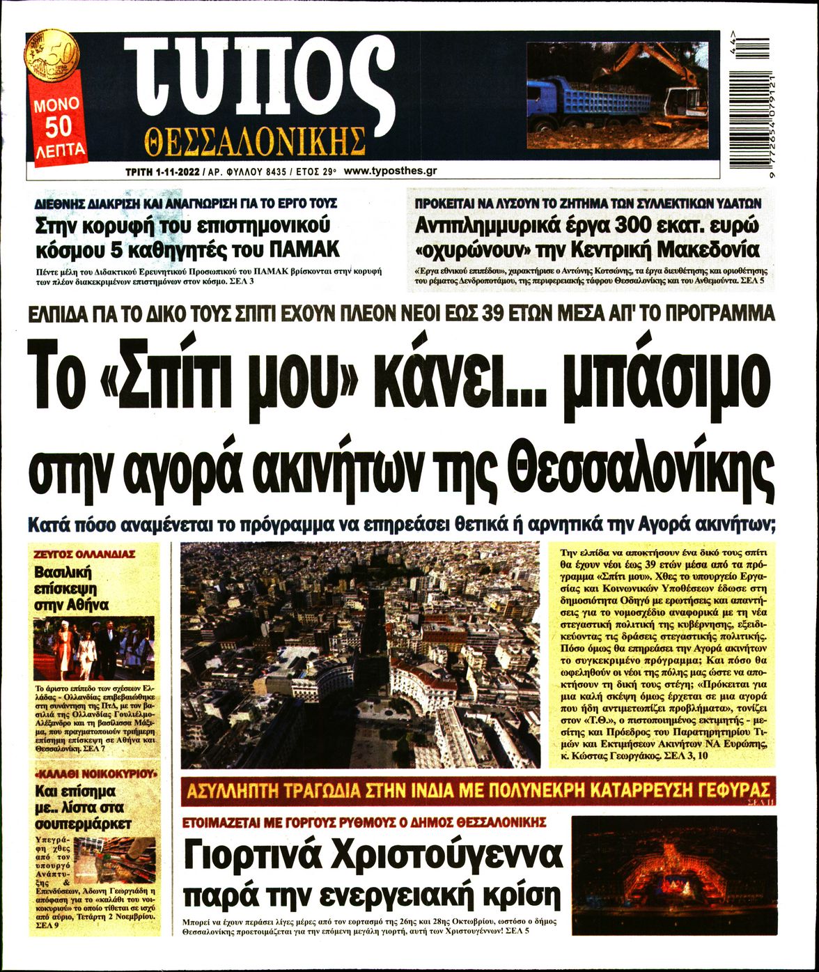 Εξώφυλο εφημερίδας ΤΥΠΟΣ ΘΕΣ/ΝΙΚΗΣ 2022-11-01