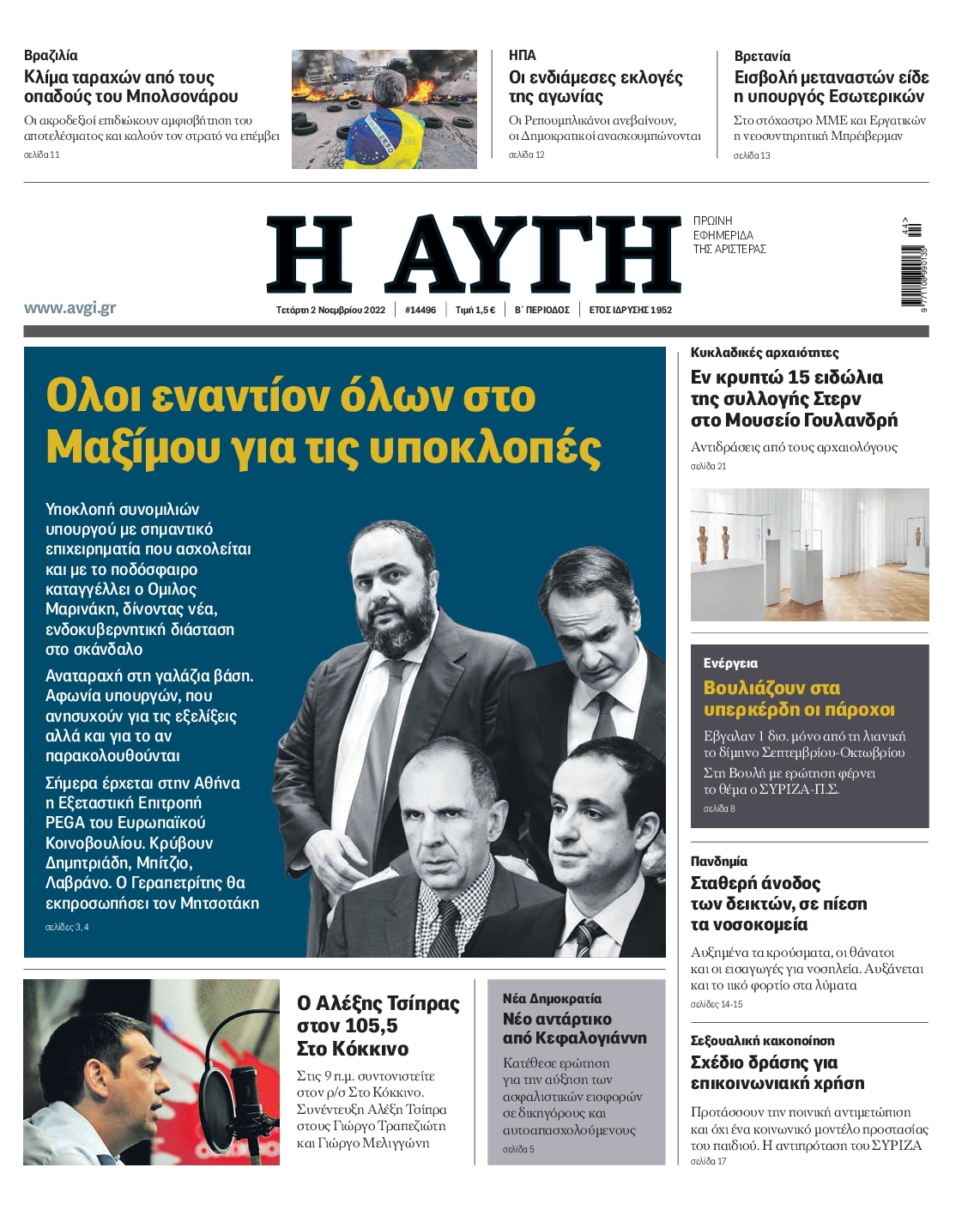 Εξώφυλο εφημερίδας ΑΥΓΗ 2022-11-02