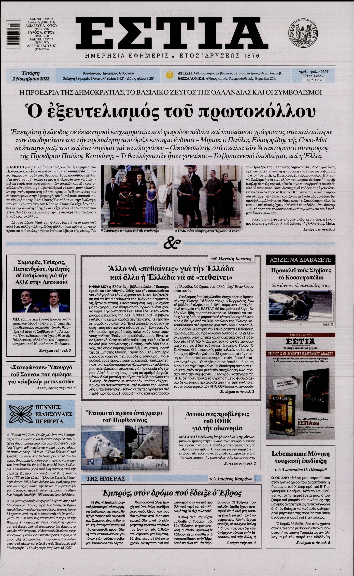 Εξώφυλο εφημερίδας ΕΣΤΙΑ 2022-11-02