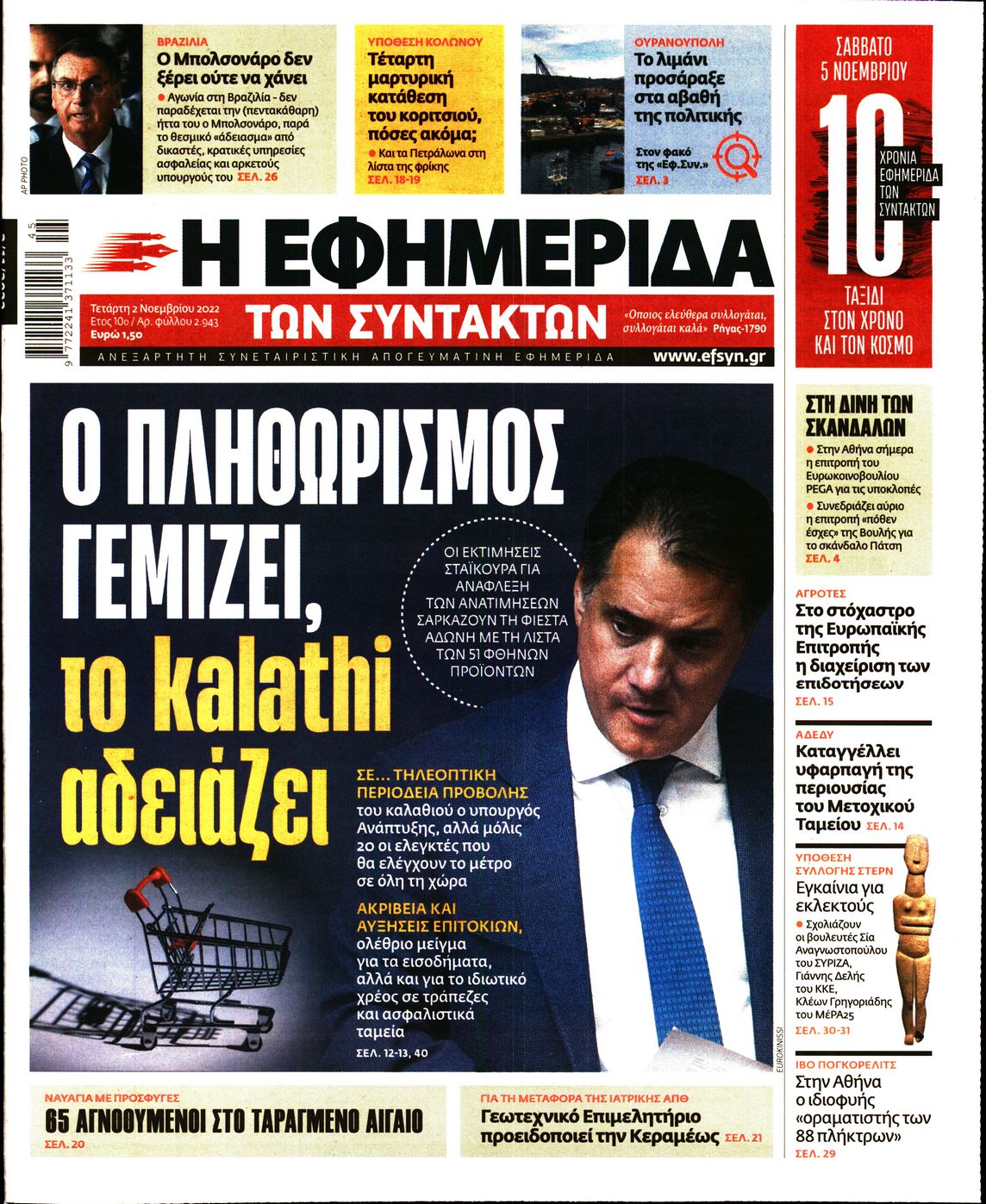 Εξώφυλο εφημερίδας ΤΩΝ ΣΥΝΤΑΚΤΩΝ 2022-11-02