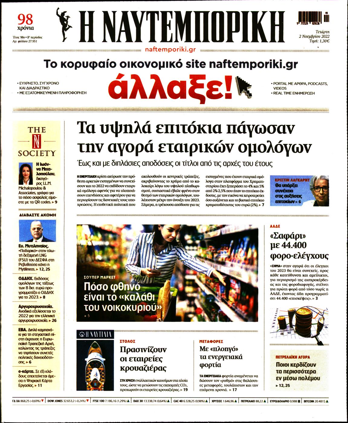 Εξώφυλο εφημερίδας ΝΑΥΤΕΜΠΟΡΙΚΗ 2022-11-02