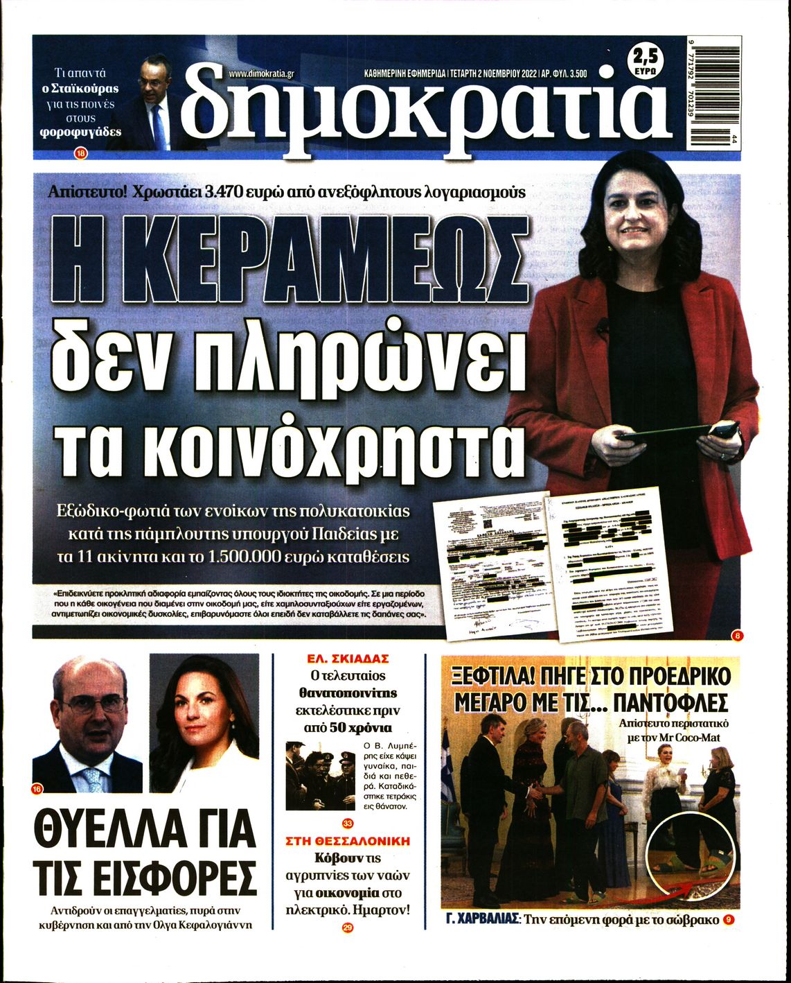 Εξώφυλο εφημερίδας ΔΗΜΟΚΡΑΤΙΑ 2022-11-02