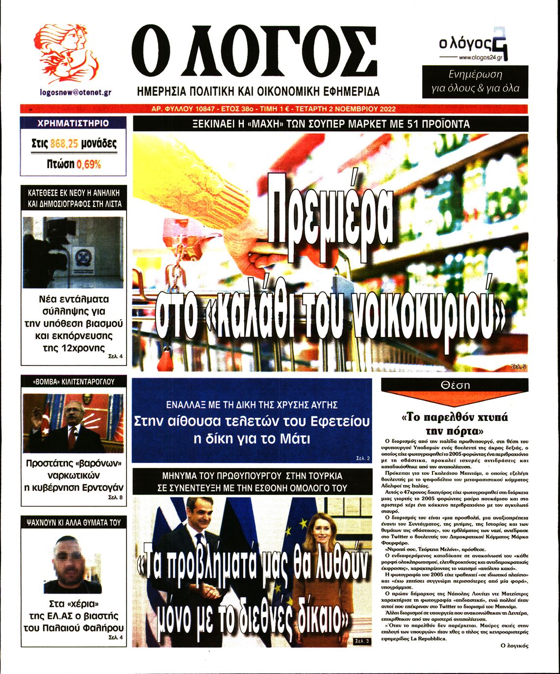 Εξώφυλο εφημερίδας Ο ΛΟΓΟΣ 2022-11-02