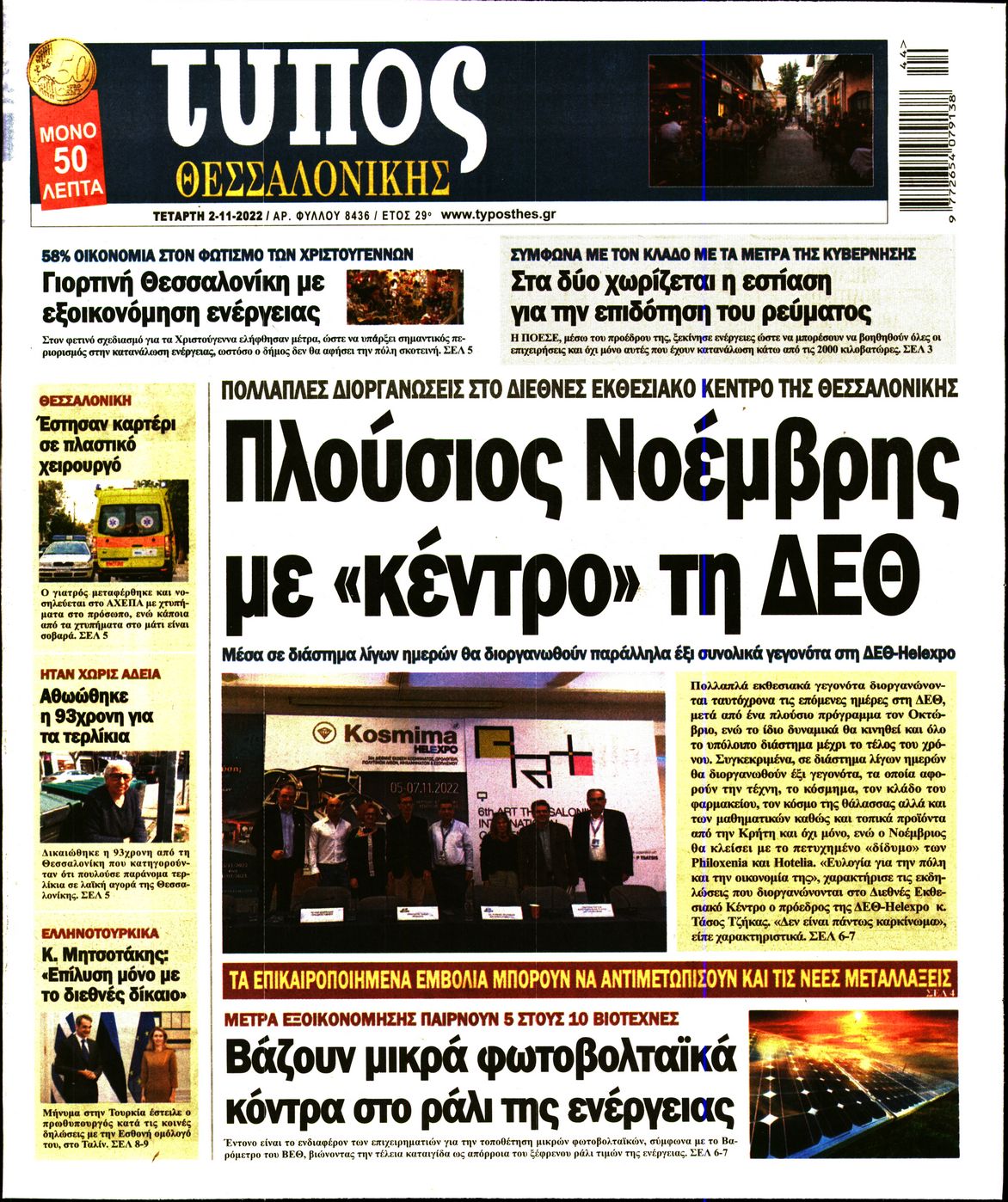 Εξώφυλο εφημερίδας ΤΥΠΟΣ ΘΕΣ/ΝΙΚΗΣ 2022-11-02