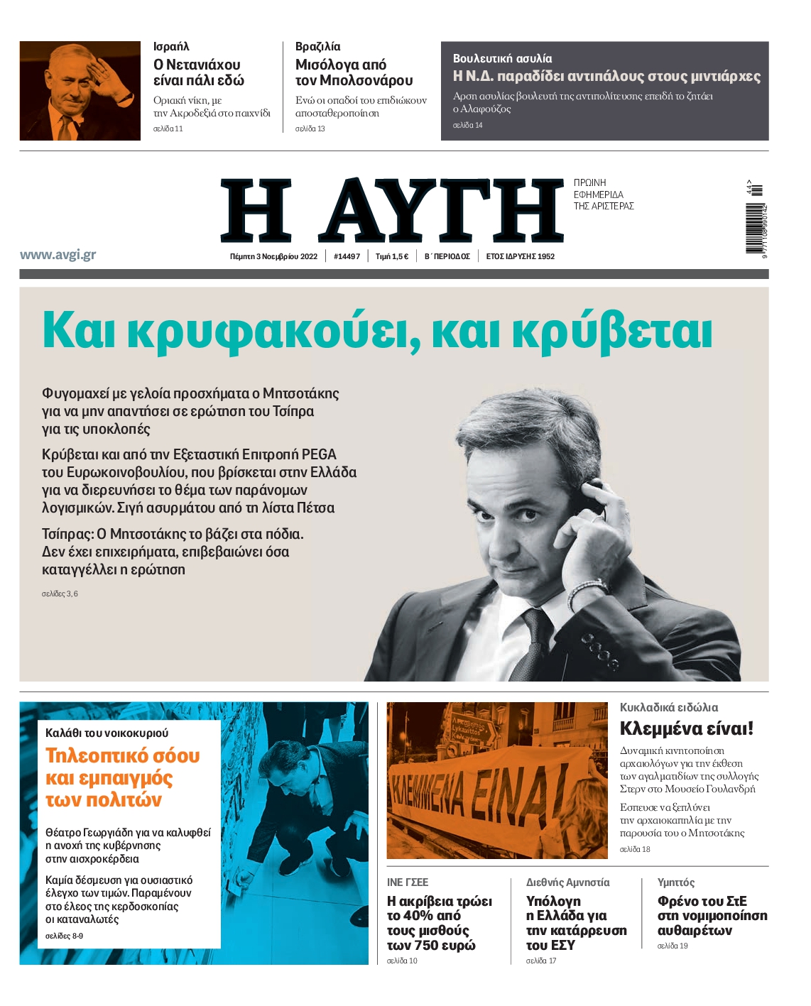 Εξώφυλο εφημερίδας ΑΥΓΗ 2022-11-03