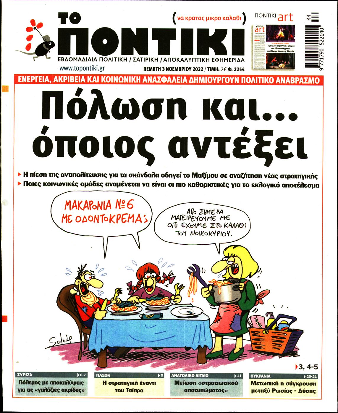 Εξώφυλο εφημερίδας ΤΟ ΠΟΝΤΙΚΙ 2022-11-03