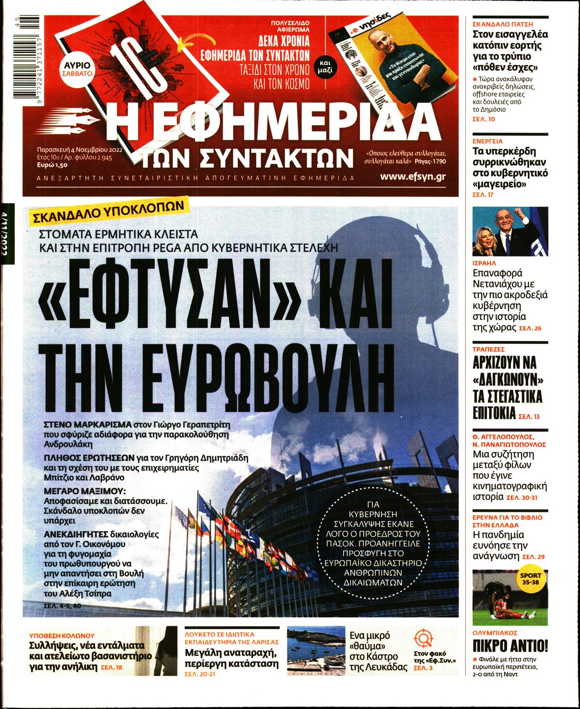 Εξώφυλο εφημερίδας ΤΩΝ ΣΥΝΤΑΚΤΩΝ 2022-11-04