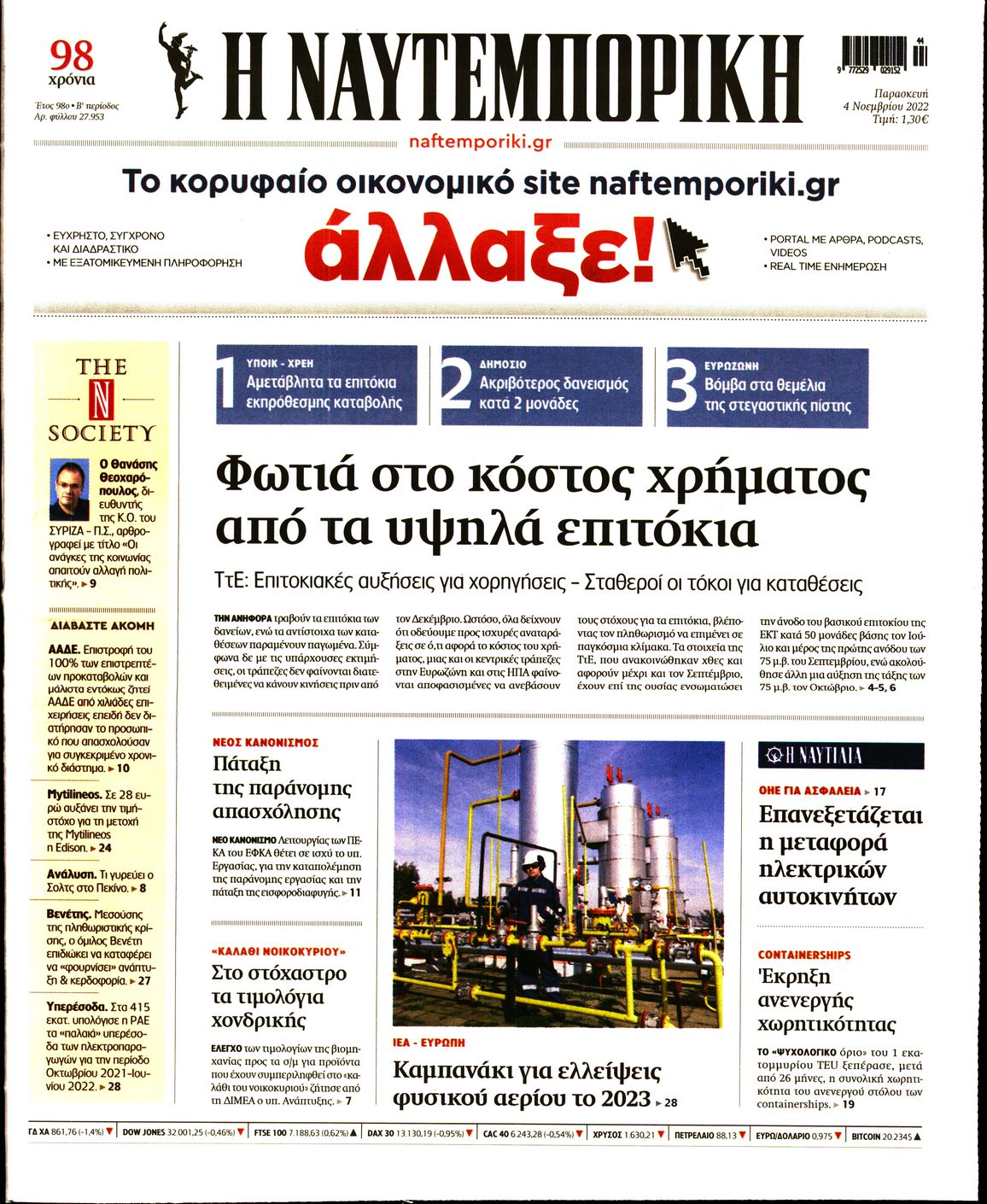 Εξώφυλο εφημερίδας ΝΑΥΤΕΜΠΟΡΙΚΗ 2022-11-04