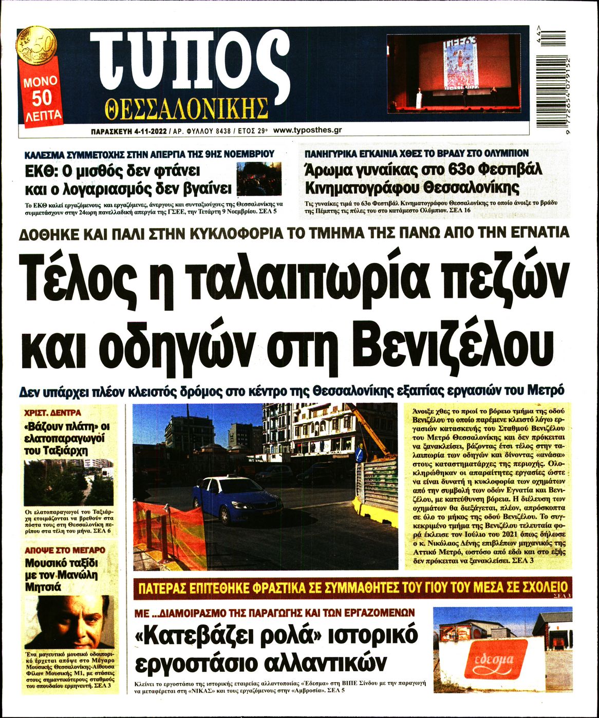 Εξώφυλο εφημερίδας ΤΥΠΟΣ ΘΕΣ/ΝΙΚΗΣ 2022-11-04